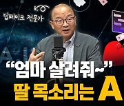 "'엄마, 나 납치 당했어' 울며 전화한 딸…알고보니 AI"