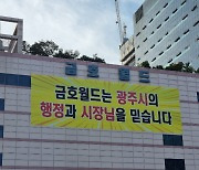 "강기정 광주시장님을 믿습니다"