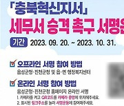 음성군, 충주세무서 충북혁신지서 세무서 승격촉구 서명운동