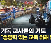 기독 교사들 "생명력 있는 교육 위해 조속한 법개정" 기도