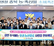 “추석 인사, 충북 농축산물로 전하세요”