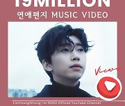 임영웅의 낭만 통했다…'연애편지' MV 1900만 뷰 돌파