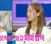 '라스' 미미, 입술 필러 고백 "조금씩 넣어 모양 다듬었다"[Oh!쎈 리뷰]