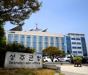 성주군, ‘2024년 재해예방 국비지원 신규사업’ 선정 쾌거