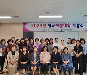 칠곡교육문화회관, ‘2023 칠곡여성대학’ 개강