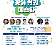 제1회 경기 인권페스타, 내달 6일~7일 수원컨벤션센터 개최