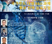 한림대 의과대학 MHC 4.0 Campus 사업단, 국가주도 대형 R&D 과제 확보 전략 심포지엄