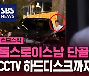 [스브스픽] 압구정 롤스로이스남 단골 병원, 압색 다음 날 CCTV 삭제