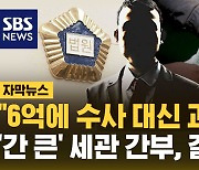 [자막뉴스] 수사무마 대가 뇌물 '꿀꺽'…세관 간부 징역 9년