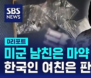 [D리포트] 군사우편으로 마약 들여온 주한미군…22명 검거