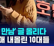 [D리포트] '조건 만남' 글 올렸다가 성매매 내몰린 10대들