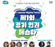 '경기도 인권 페스타' 내달 6~7일 수원컨벤션센터서 열려