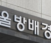 주유소 주유건에 라이터로 불붙인 벤츠남, 필로폰 '양성'