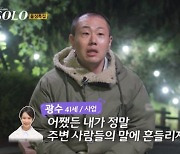 '나는 솔로' 16기 광수 "옥순에 대해 확고하지 못했던 내 잘못 탓해야" [TV캡처]