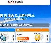 "짐없는 여행하세요"…김포·김해∼제주 왕복노선 짐배송 서비스