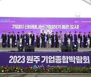 2023 원주기업종합박람회 성황리 종료…345억원 수출 상담