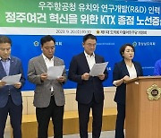 "우주항공청 들어서는 사천까지 남부내륙철도 이어져야"