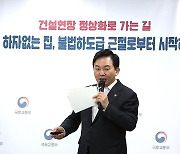 원희룡 국토, "안전한 집, 불법하도급 근절로부터"