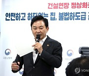 원희룡 국토, "안전한 집, 불법하도급 근절로부터"