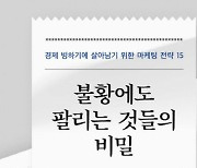 불황에도 팔리는 것들의 비밀[신간]