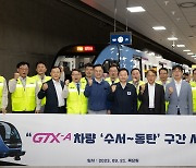 내년 초 개통 GTX-A, 수서-동탄 구간 시운전 개시