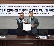 한공협, 주택관리협회와 '건전 부동산 거래 질서' 확립 MOU