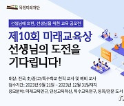 목정미래재단, 현직·예비교사 대상 '제10회 미래교육상' 접수