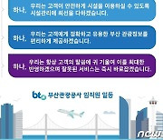 부산관광공사, 신규 'CS슬로건'…'고객만족 시작은 체크인 부산!'