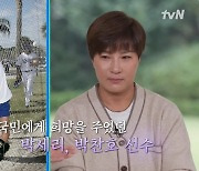 ‘투 머치 토커’ 박찬호 만난 박세리 “처음 뵀는데 말씀 엄청 잘하셔”.. 윤도현 완치 근황