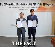 향토기업 아라리오, 충남정보문화산업진흥원과 협약 맺어