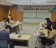 ‘데이터 기반 스마트 포항’, 빅데이터 분석 사업 착수보고회 개최