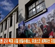 아르헨 군사 독재 시절 비밀수용소, 유네스코 세계유산 지정