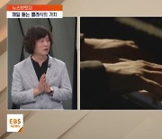 <뉴스브릿지> 1일 1클래식 듣기…현대 사회 클래식의 가치는?