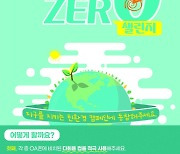 빙그레 '2023년 자원순환 및 탄소중립 생활실천 민간보조사업' 공모 선정