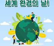 2025년 '세계 환경의 날' 한국서 개최된다
