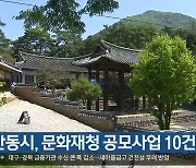 [여기는 안동] 안동시, 문화재청 공모사업 10건 선정 외