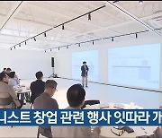 유니스트 창업 관련 행사 잇따라 개최