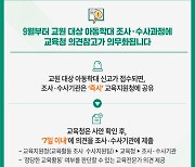 아동학대 신고시 교육감 의견 제출 의무화 시행…“교원 정당한 생활지도 보호“