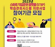 한기대, STEP 학습관리시스템 지원사업 참여기관 모집