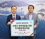 금강주택, 부산 내 수영구서 펜토와 함께하는 주거환경개선사업 100호 프로젝트 진행