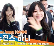 뉴진스(NewJeans) 하니, 상큼한 하니 미소로 비타민 충전(출국)[뉴스엔TV]