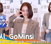 고민시, 가을 미인의 앙큼 상큼 윙크~(천박사 퇴마 연구소 VIP 시사회)[뉴스엔TV]