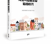 좋은땅출판사, 마을조합의 알찬 가이드북 ‘마을관리 사회적협동조합 따라하기’ 출간