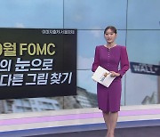 [굿모닝 마켓] 9월 FOMC 금리 '매파적 동결'…美 채권금리 치솟아