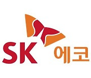 SK에코플랜트, 연료전지 배열 활용한 냉·난방시스템 특허 취득