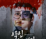 '악인취재기' 사이비교주 성착취 탐사보도팀의 범죄 추적 29일 공개