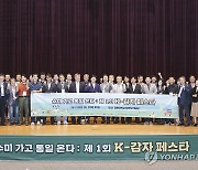 제1회 K-감자 페스타 '수미 가고 통일 온다'