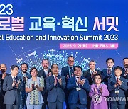 2023 글로벌 교육ㆍ혁신 서밋 개막