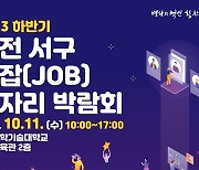 [대전소식] 10월 11일 대전과학기술대서 일자리 박람회