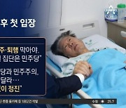 이재명 “굽힘 없이 정진”…가결에도 사퇴는 없었다